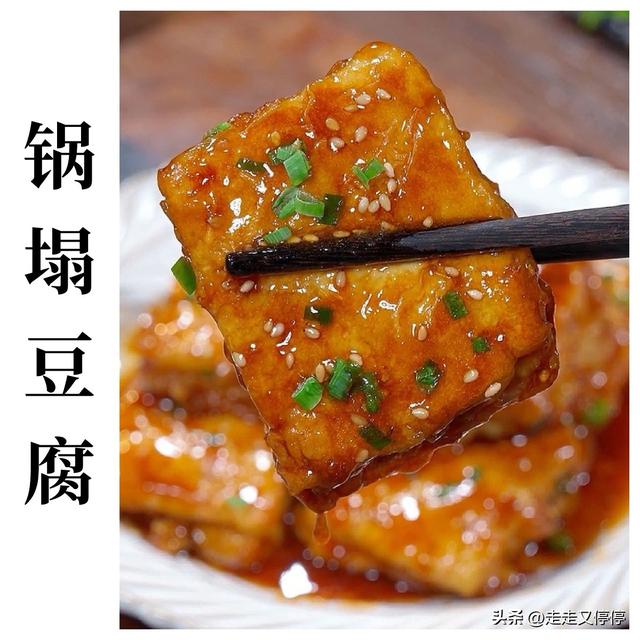 【锅塌豆腐】平凡豆腐华丽变身,外酥里嫩比肉香,你绝对想不到!
