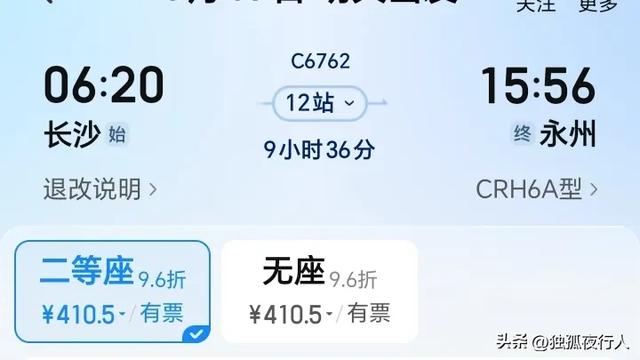 C6762长沙至永州,全程停12站,用时9小时36分,二等座410