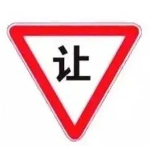 春运出行别迷糊!这十二组交通标志一定要分清