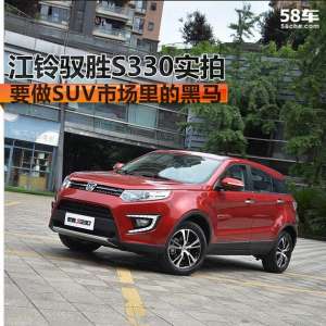 汽车江铃驭胜33o(要做SUV市场里的黑马 江铃驭胜S330实拍)