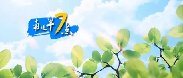 【南通早七点】南通主城区至海门区公交开通！