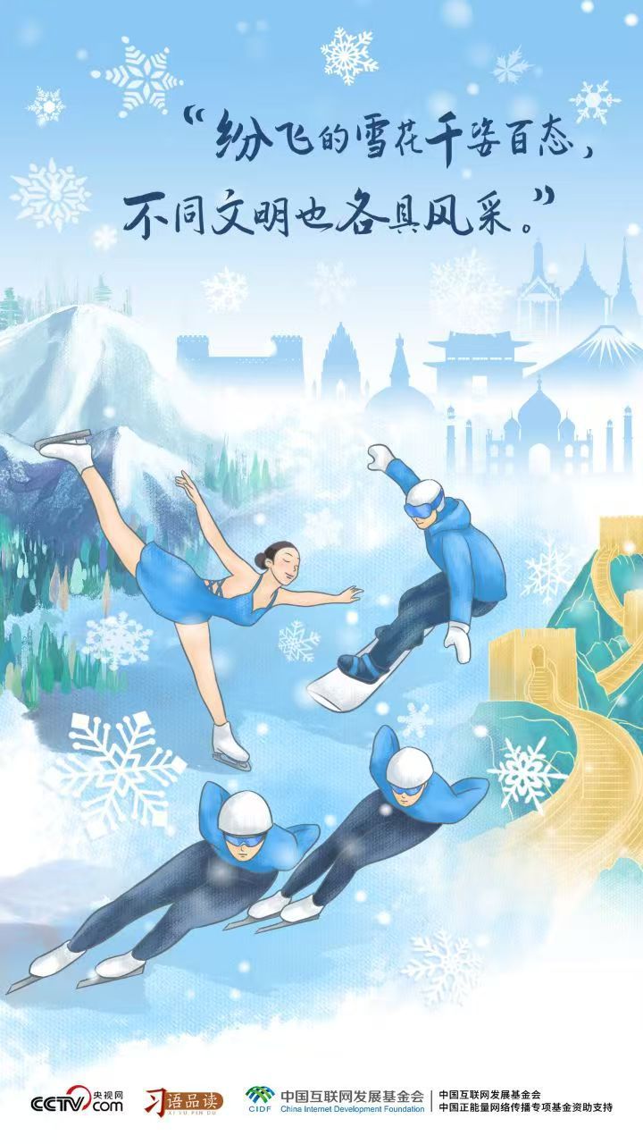 习语品读|纷飞的雪花千姿百态,不同文明也各具风采