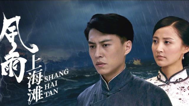 靳东再拍年代剧，《风雨上海滩》开播，张歆艺搭档孟瑶演女主