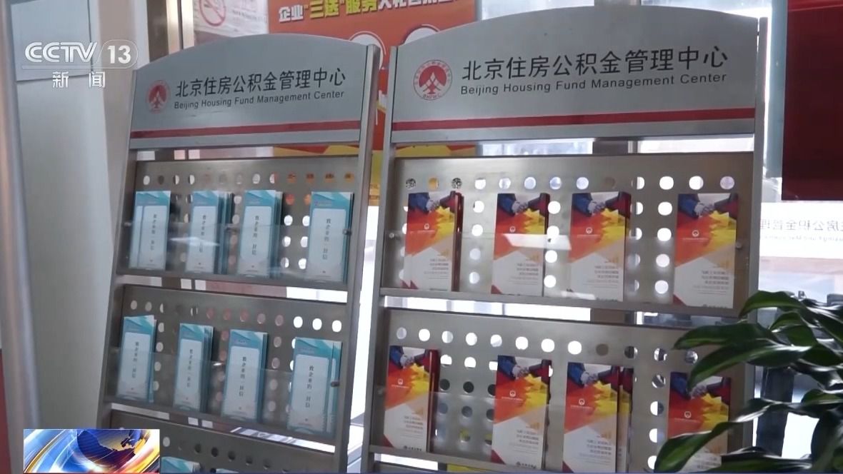 事关租房成本!北京试点公积金“直付房租” 申请后可按月支付