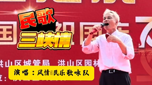 民歌经典《三峡情》旋律优美抒情 民族特色浓郁