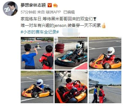 林志颖3个儿子开赛车，娇妻场外加油身材惹火，7岁双胞胎开车又萌又帅