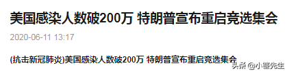 镰刀热评：感染突破200万，“新冠病毒”与“美国皿煮”
