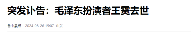 毛主席扮演者王霙去世，死因曝光，头部受到重伤，妻儿身份成谜