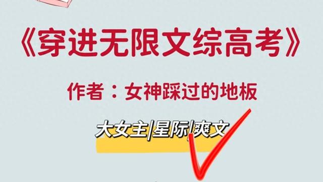 《穿进无限文科高考》暴爽暴燃暴野！女主超强的小说