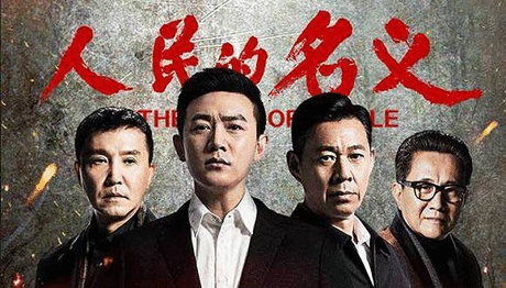 近年反腐政治剧盘点：哪部最震撼人心？