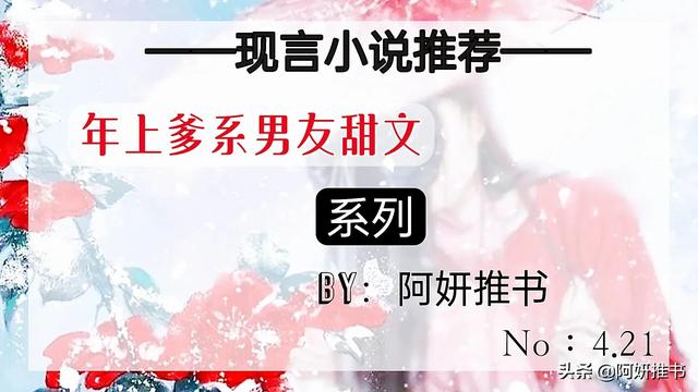 3本年上爹系男友甜文：《就这样恋着你》财经记者VS温柔金融翘楚