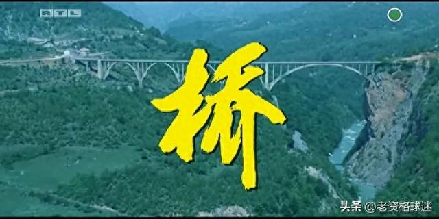 这部非常好看的南斯拉夫电影，还记得吗？情节出乎意料，令人难忘