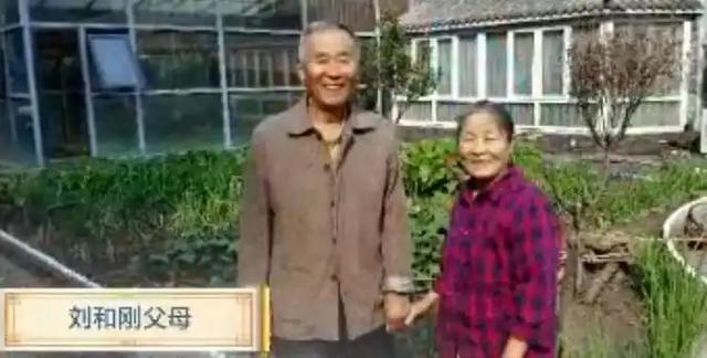 刘和刚：成名后把岳父母接到家里伺候，却让亲生父母去种郊区田？