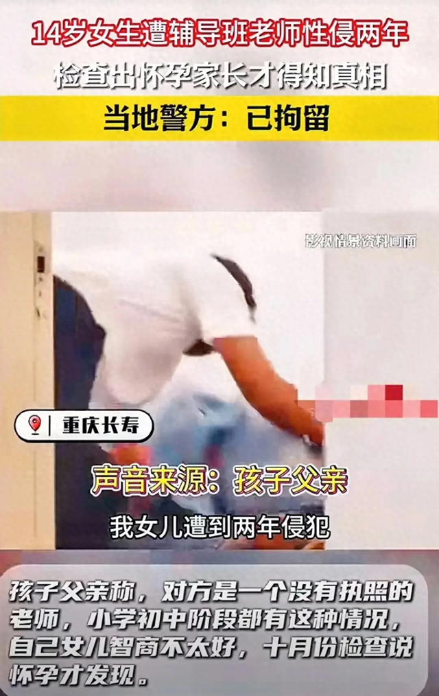 14岁女生被老师性侵怀孕后续：老师被拘，视频曝光，家长痛哭后悔