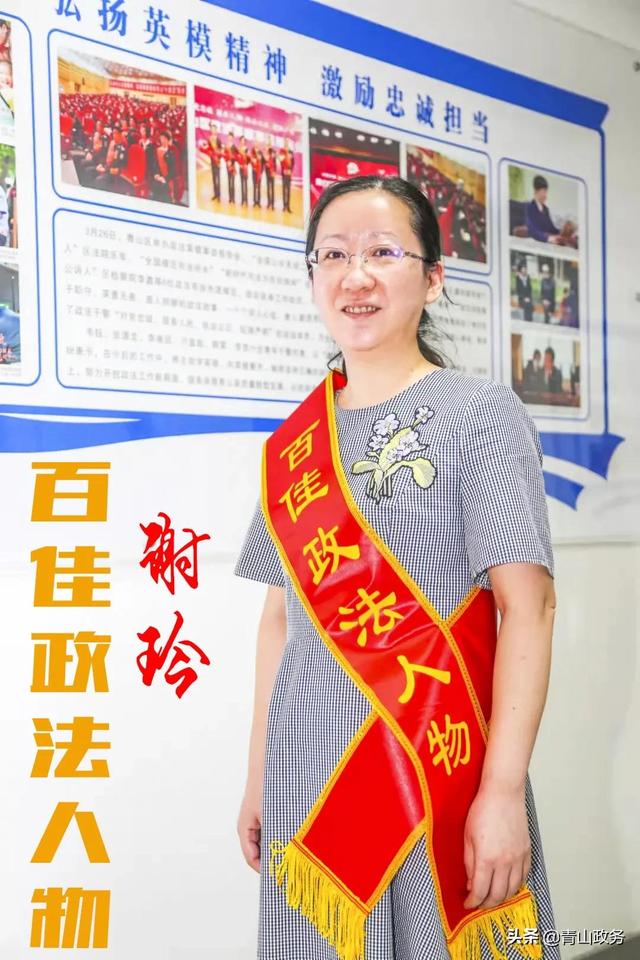 百佳政法先进人物 ｜谢玲： 初心不改担使命 善作善成解民忧