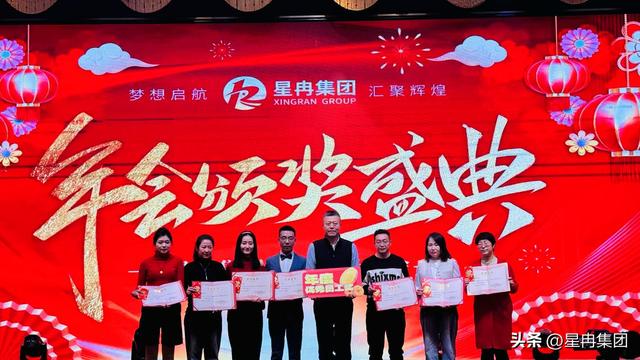 梦想启航 汇聚辉煌‖主题年会暨星冉集团蛇年新春晚会