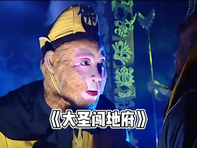 孙悟空勇闯阎王殿、撕毁生死簿的真正含义是什么？是明确组织关系