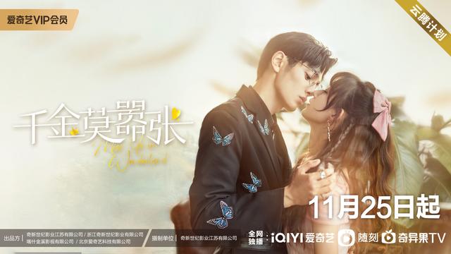 《千金莫嚣张》11月25号爱奇艺独播 王润泽季美含双向改命甜爽互撩