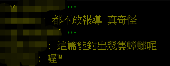 台湾论坛PTT清理上千异常账号，蔡英文网军“集体阵亡”