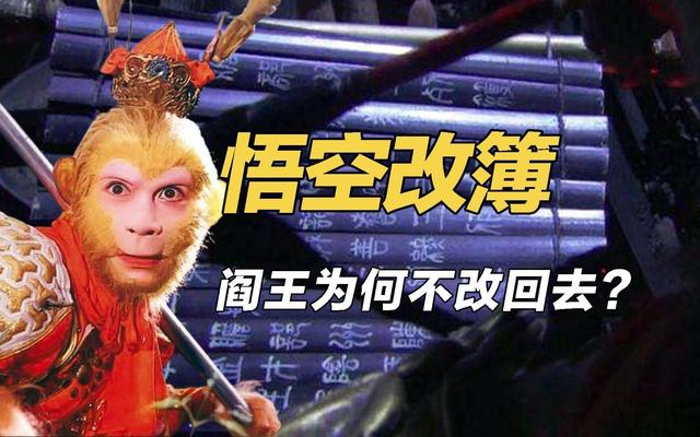 孙悟空勇闯阎王殿、撕毁生死簿的真正含义是什么？是明确组织关系