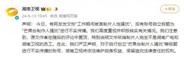 湖南卫视声明： 有账号自立标题为“芒果台制片人骚扰”进行不实传播，将保留追究法律责任的权利