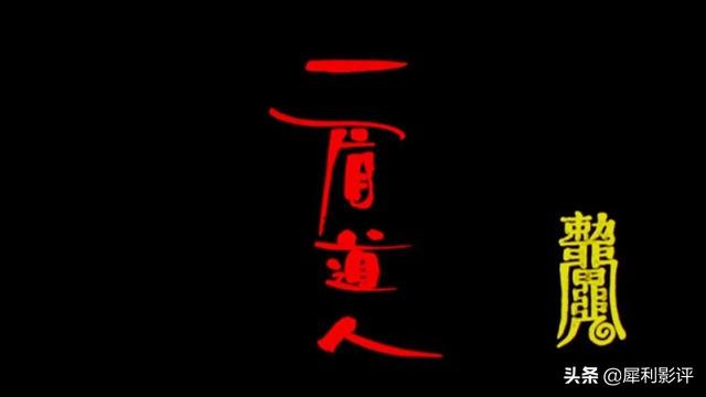 香港僵尸片巅峰，林正英呕心沥血的《一眉道人》
