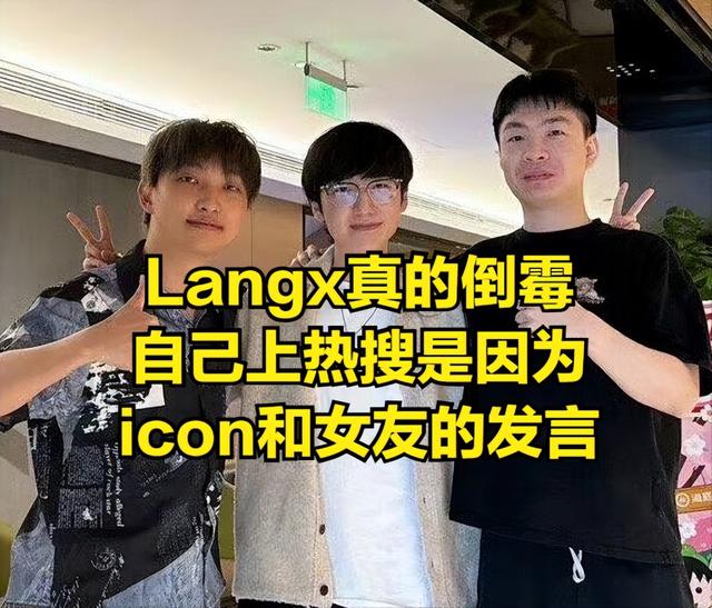 LangX回应女友出轨节奏！她和icon只是朋友，从不担心被戴绿帽子