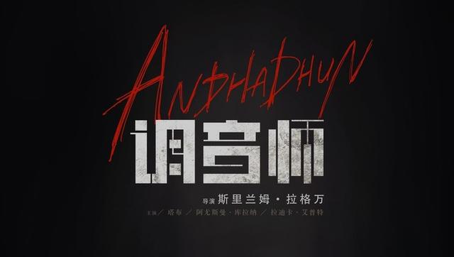 印度电影《调音师》：在善与恶交替的人性灰色地带，有着诸多的可能性