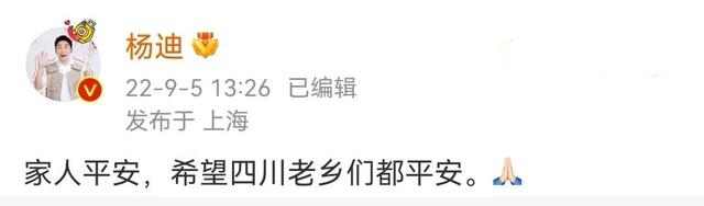 患难见真情，四川泸定地震多名川籍明星发文祈福，王鹤棣杨迪在列