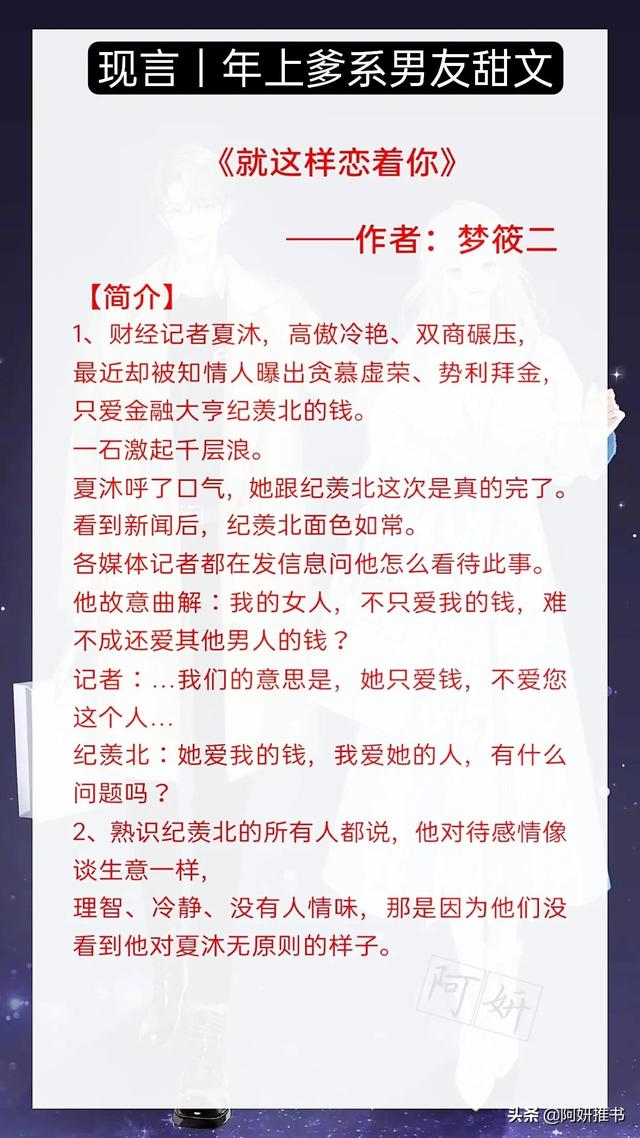 3本年上爹系男友甜文：《就这样恋着你》财经记者VS温柔金融翘楚