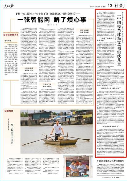 人民日报点赞海尔：“中国疫苗冰箱”造福一带一路沿线儿童