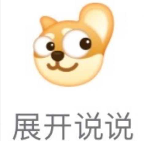 表情包丨展开说说