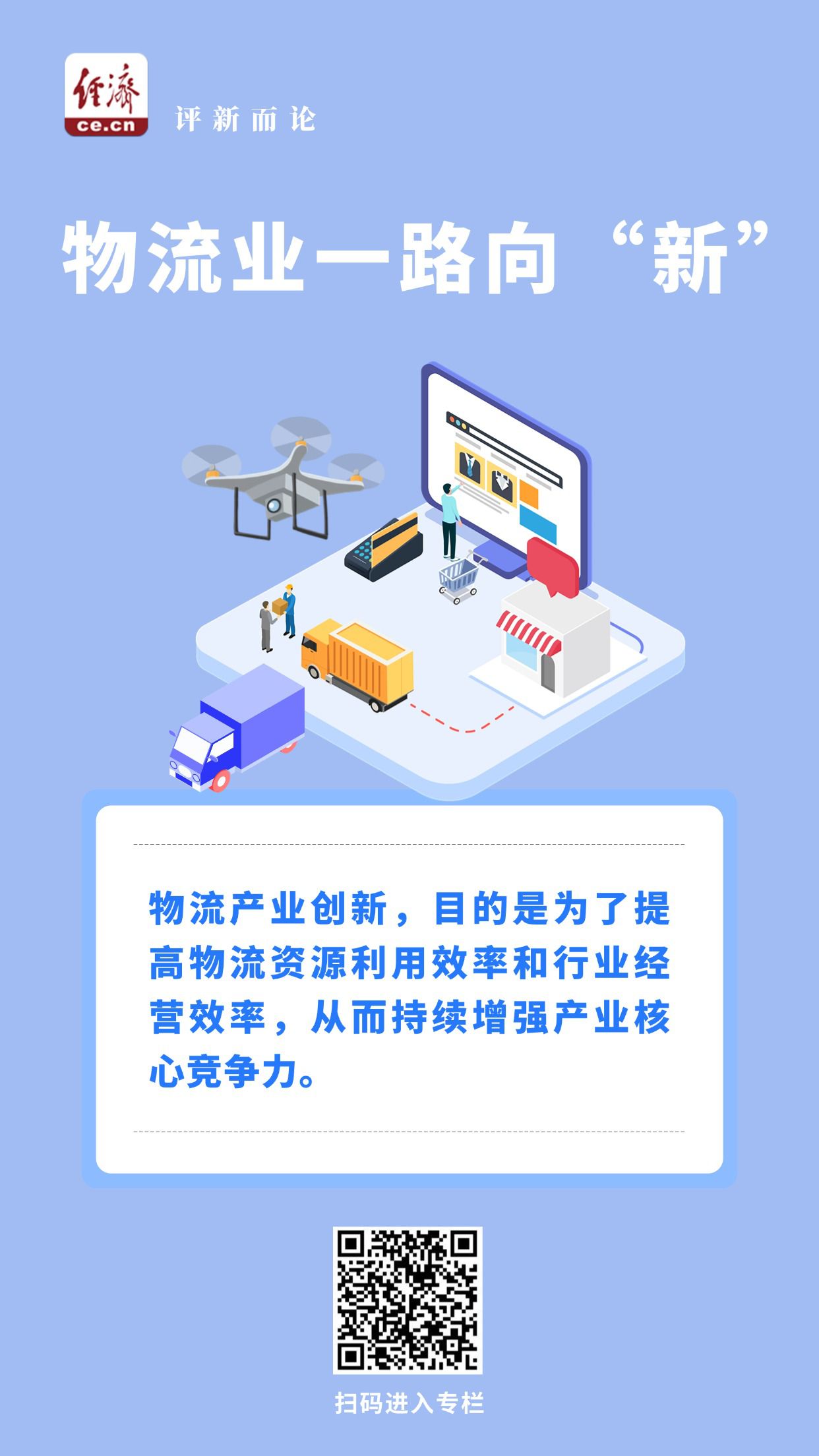 中经评论:打开发展思路 推动物流业一路向“新”
