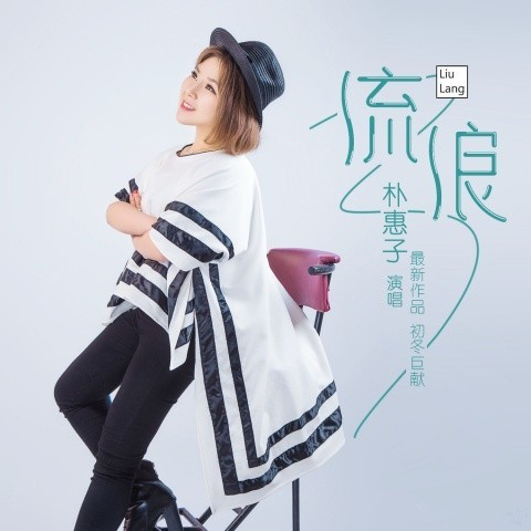 朴惠子酷狗首唱《流浪》成“女版汪峰”