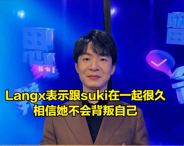 LangX回应女友出轨节奏！她和icon只是朋友，从不担心被戴绿帽子