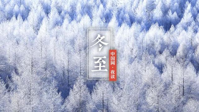 夜读｜冬至阳生春又来