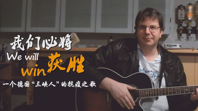 We Will Win！一位德国“三峡人”的抗疫之歌