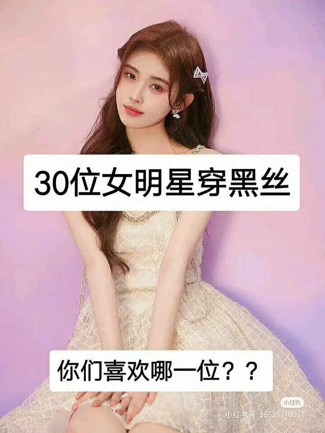 女明星穿黑丝照片合集，你最喜欢哪一位？
