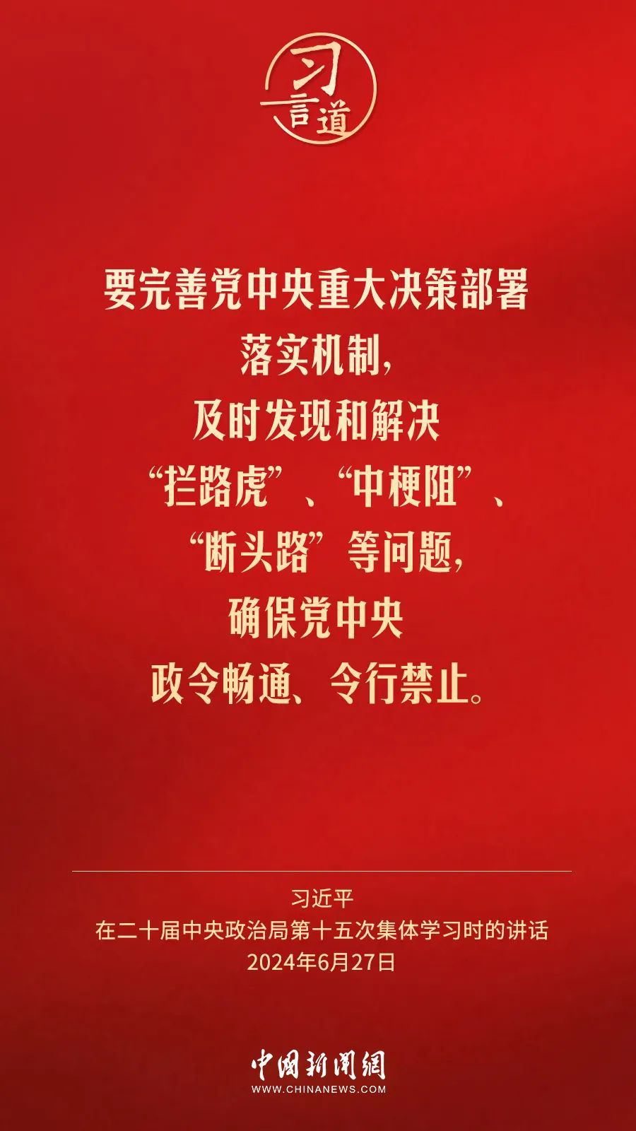 习言道|切实让特权现象和腐败问题无所遁形