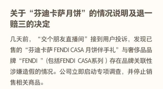“交个朋友”回应假芬迪月饼来历！业内人士曝光直播间假“洋牌”真相