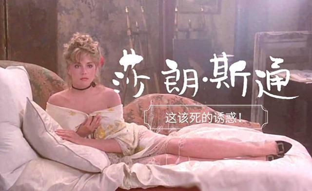 为艺术献身的女星——莎朗·斯通