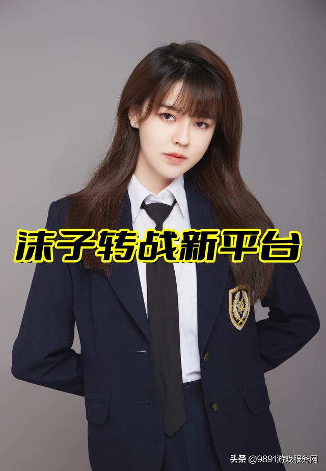 企鹅一姐沫子宣布转战新平台，直播最后一天曝狠料，粉丝人傻了