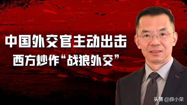 中国外交官密集发声，西方炒作“战狼外交”，还不习惯强大的中国