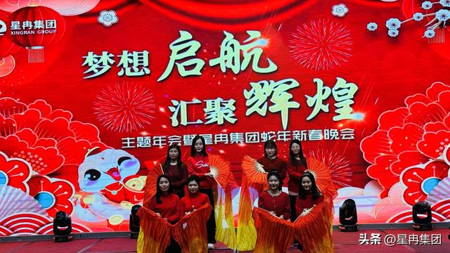 梦想启航 汇聚辉煌‖主题年会暨星冉集团蛇年新春晚会