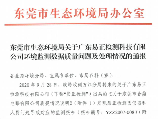 环境监测数据出问题，东莞一检测机构被通报