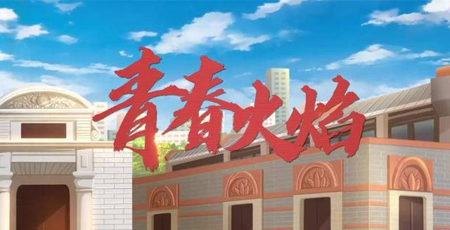 超燃动画MV｜燃起《青春火焰》，带你穿越百年