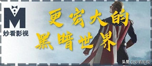 更宏大的黑暗世界——《黑袍纠察队第2季》