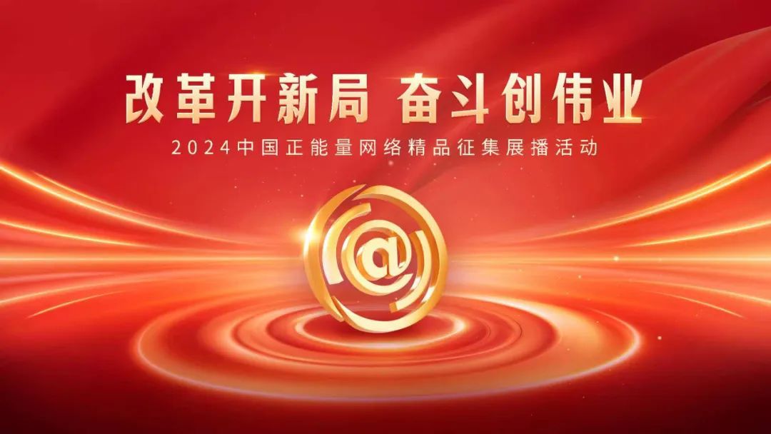 2024中国正能量网络精品,等你来投票!