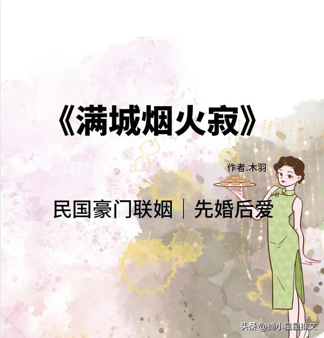 ⑤本民国文：女主风情万种大美人，男主军阀少帅《北平春》