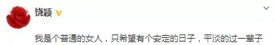 赵忠祥告别仪式当天饶颖却被网友痛骂，14年未发声的她无辜躺枪